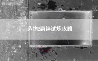 造物2羁绊试炼攻略