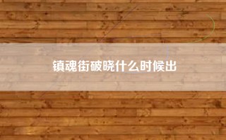 镇魂街破晓什么时候出