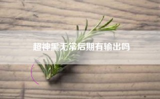 超神黑无常后期有输出吗