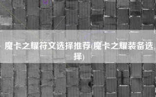 魔卡之耀符文选择推荐(魔卡之耀装备选择)