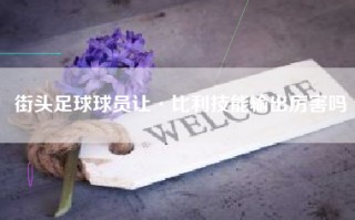 街头足球球员让·比利技能输出厉害吗
