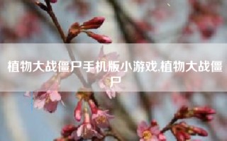植物大战僵尸手机版小游戏,植物大战僵尸