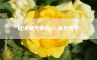 魔域星月传奇(2ak星月传奇)