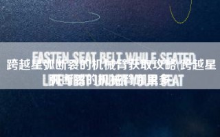 跨越星弧断裂的机械臂获取攻略(跨越星弧断裂的机械臂哪里多)