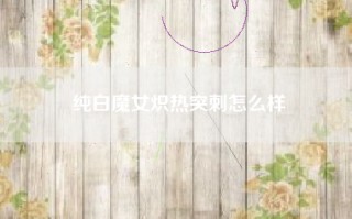 纯白魔女炽热突刺怎么样