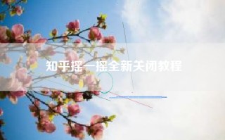 知乎摇一摇全新关闭教程