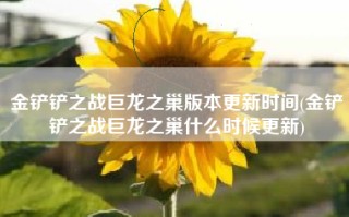 金铲铲之战巨龙之巢版本更新时间(金铲铲之战巨龙之巢什么时候更新)