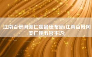 江南百景图美仁狸最佳布局(江南百景图美仁狸五官不均)