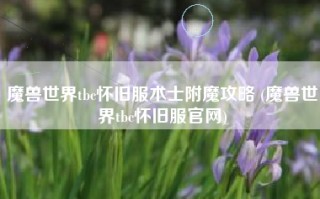 魔兽世界tbc怀旧服术士附魔攻略 (魔兽世界tbc怀旧服官网)
