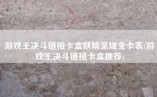 游戏王决斗链接卡盒妖精圣域全卡表(游戏王决斗链接卡盒推荐)