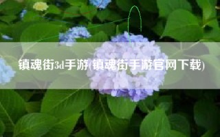 镇魂街3d手游(镇魂街手游官网下载)