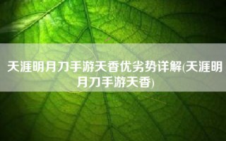 天涯明月刀手游天香优劣势详解(天涯明月刀手游天香)