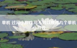 单机 过河小游戏,可不可以推荐几个单机小游戏