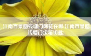 江南百景图钱塘门阿花在哪(江南百景图钱塘门宝箱钥匙)