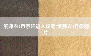纸嫁衣4百祭轩进入攻略(纸嫁衣4月祭图片)