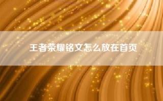 王者荣耀铭文怎么放在首页