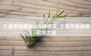 王者荣耀露娜88攻速铭文_王者荣耀露娜启示之音