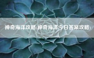 神奇海洋攻略(神奇海洋今日答案攻略)