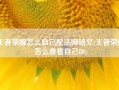 王者荣耀怎么自己配法师铭文(王者荣耀怎么查看自己ID)