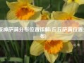 原神萨满分布位置详解(丘丘萨满位置分布)