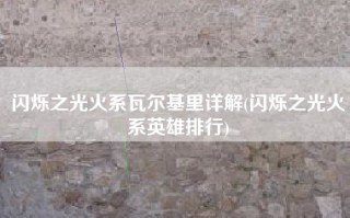 闪烁之光火系瓦尔基里详解(闪烁之光火系英雄排行)