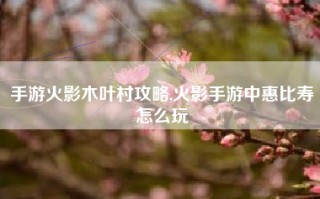 手游火影木叶村攻略,火影手游中惠比寿怎么玩