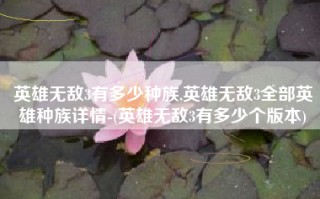 英雄无敌3有多少种族,英雄无敌3全部英雄种族详情-(英雄无敌3有多少个版本)