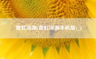 霓虹深渊(霓虹深渊手机版)_3
