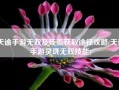 天谕手游无双及残页获取途径攻略(天谕手游灵珑无双技能)