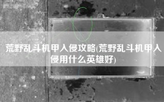 荒野乱斗机甲入侵攻略(荒野乱斗机甲入侵用什么英雄好)