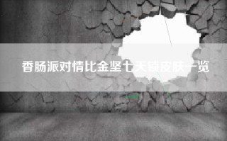 香肠派对情比金坚七天锁皮肤一览