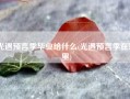 光遇预言季毕业给什么(光遇预言季在哪里)