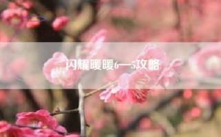 闪耀暖暖6—5攻略