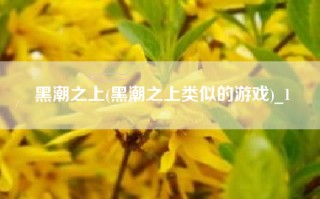 黑潮之上(黑潮之上类似的游戏)_1
