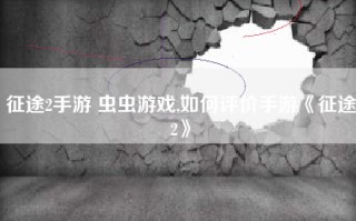 征途2手游 虫虫游戏,如何评价手游《征途2》
