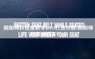 阴阳师妖怪屋胧车BOSS打法攻略(阴阳师妖怪屋胧车11-6)