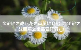 金铲铲之战巨龙之巢英雄介绍 (金铲铲之战巨龙之巢最强阵容)_3