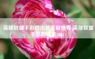 英雄联盟手游蔚出装天赋推荐(英雄联盟手游蔚出装2021)