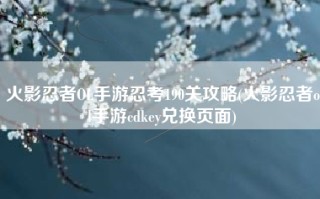 火影忍者OL手游忍考190关攻略(火影忍者ol手游cdkey兑换页面)