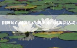 阴阳师百闻牌活动(阴阳师百闻牌新活动)