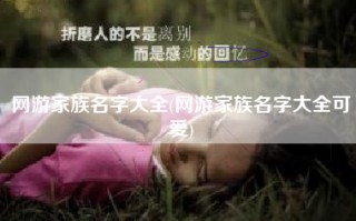 网游家族名字大全(网游家族名字大全可爱)