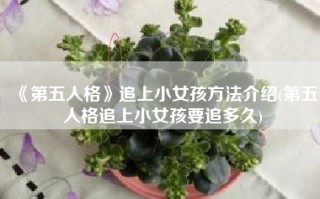 《第五人格》追上小女孩方法介绍(第五人格追上小女孩要追多久)