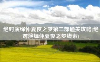 绝对演绎仲夏夜之梦第二部通关攻略(绝对演绎仲夏夜之梦线索)
