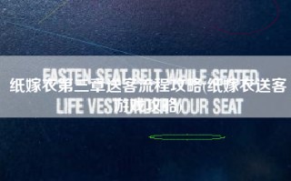 纸嫁衣第三章送客流程攻略(纸嫁衣送客游戏攻略)
