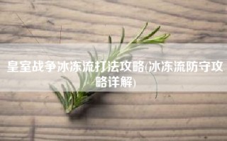 皇室战争冰冻流打法攻略(冰冻流防守攻略详解)