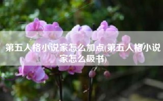 第五人格小说家怎么加点(第五人格小说家怎么吸书)