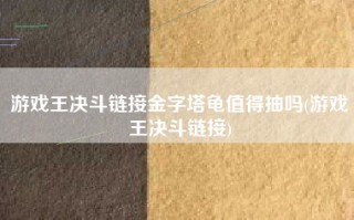 游戏王决斗链接金字塔龟值得抽吗(游戏王决斗链接)