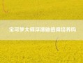 宝可梦大师浮潜鼬值得培养吗