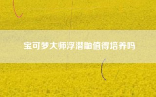 宝可梦大师浮潜鼬值得培养吗