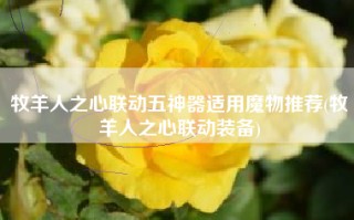 牧羊人之心联动五神器适用魔物推荐(牧羊人之心联动装备)